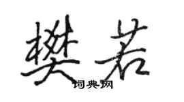 駱恆光樊若行書個性簽名怎么寫