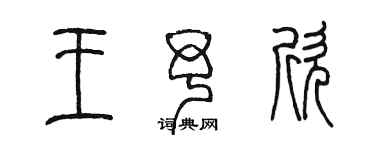 陳墨王予欣篆書個性簽名怎么寫