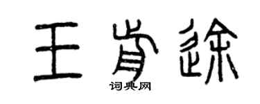 曾慶福王前途篆書個性簽名怎么寫