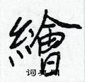 篁草書怎么寫好看_篁硬筆草書書法_篁鋼筆草書字帖
