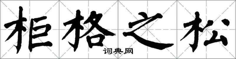 翁闓運櫃格之松楷書怎么寫