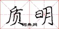 侯登峰質明楷書怎么寫