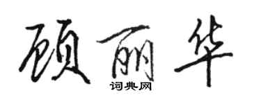 駱恆光顧麗華行書個性簽名怎么寫