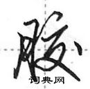 田英章寫的硬筆行書膠