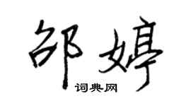 王正良邵婷行書個性簽名怎么寫