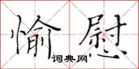 黃華生愉慰楷書怎么寫