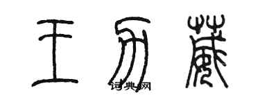 陳墨王力葳篆書個性簽名怎么寫