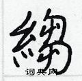 洫行書怎么寫好看_洫硬筆行書書法_洫鋼筆行書字帖