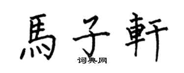 何伯昌馬子軒楷書個性簽名怎么寫