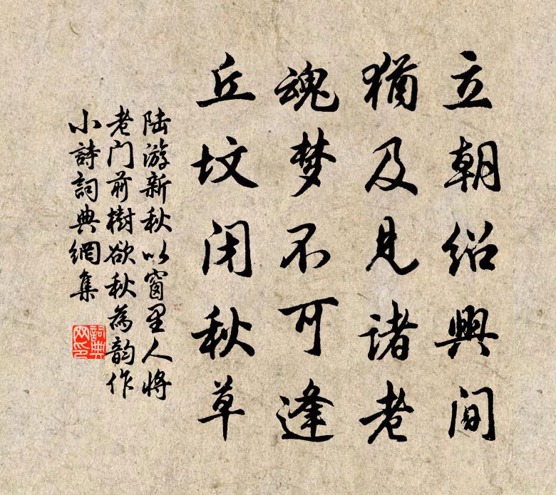 陸游新秋以窗里人將老門前樹欲秋為韻作小詩書法作品欣賞