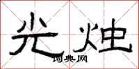 曾慶福光燭隸書怎么寫