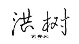 駱恆光洪樹行書個性簽名怎么寫