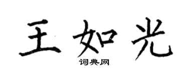 何伯昌王如光楷書個性簽名怎么寫