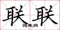 丁謙聯聯楷書怎么寫