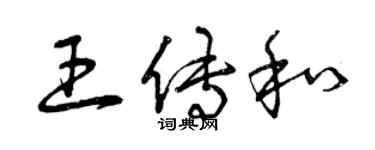 曾慶福王傳和草書個性簽名怎么寫