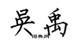 何伯昌吳禹楷書個性簽名怎么寫