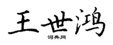 丁謙王世鴻楷書個性簽名怎么寫