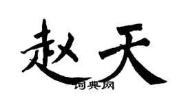 翁闓運趙天楷書個性簽名怎么寫