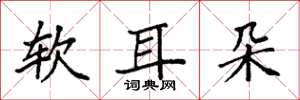 袁強軟耳朵楷書怎么寫