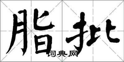 翁闓運脂批楷書怎么寫