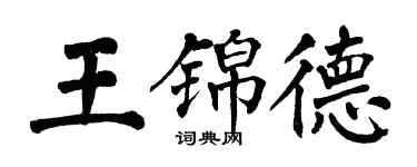 翁闓運王錦德楷書個性簽名怎么寫