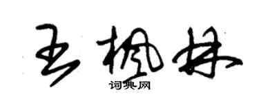 朱錫榮王楓林草書個性簽名怎么寫