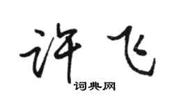 駱恆光許飛行書個性簽名怎么寫