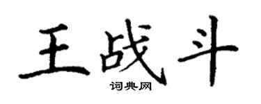 丁謙王戰鬥楷書個性簽名怎么寫