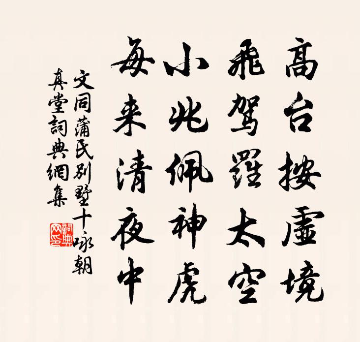 文同蒲氏別墅十詠朝真堂書法作品欣賞