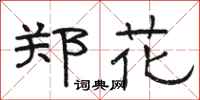駱恆光鄭花隸書怎么寫