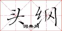 黃華生頭綱楷書怎么寫