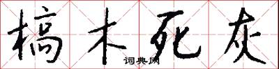 槁木死灰怎么寫好看