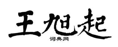 翁闓運王旭起楷書個性簽名怎么寫