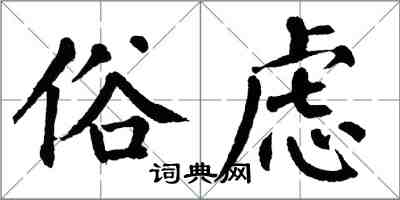 翁闓運俗慮楷書怎么寫