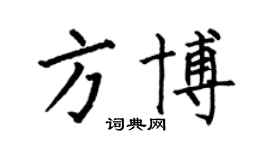 何伯昌方博楷書個性簽名怎么寫
