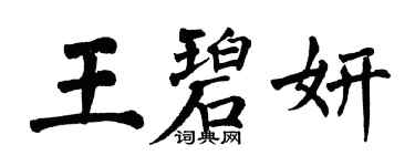翁闓運王碧妍楷書個性簽名怎么寫
