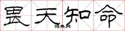 柯春海畏天知命隸書怎么寫