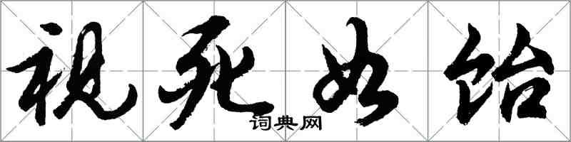 胡問遂視死如飴行書怎么寫