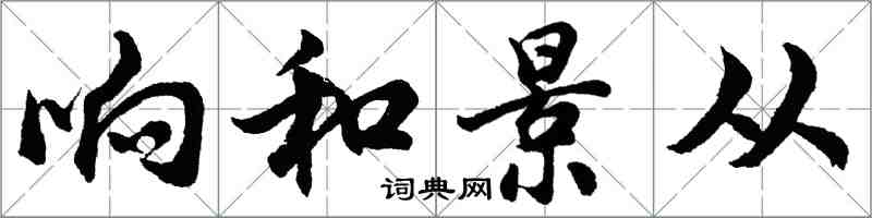 胡問遂響和景從行書怎么寫