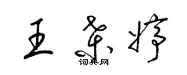 梁錦英王桑婷草書個性簽名怎么寫