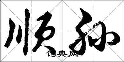 胡問遂順孫行書怎么寫