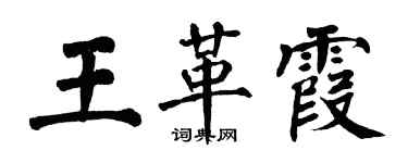 翁闓運王革霞楷書個性簽名怎么寫