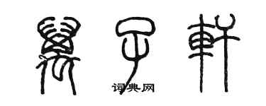 陳墨萬子軒篆書個性簽名怎么寫