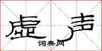 范連陞虛聲隸書怎么寫