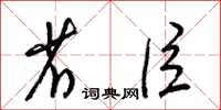梁錦英省臣草書怎么寫