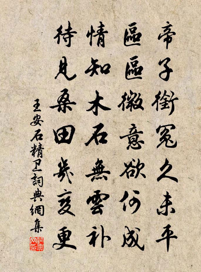 王安石精衛書法作品欣賞