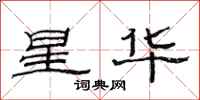 范連陞星華隸書怎么寫