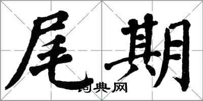 翁闓運尾期楷書怎么寫