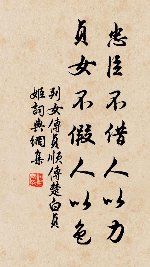 劉向忠臣不借人以力,貞女不假人以色。書法作品欣賞