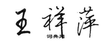 駱恆光王祥萍行書個性簽名怎么寫